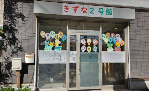 きずな２号館